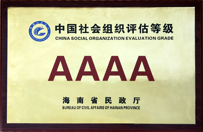 2015年海南三亞南山功德基金會被海南省民政廳評為4A級社會組織