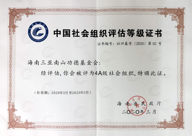 2020年海南三亞南山功德基金會被海南省民政廳評為4A級社會組織