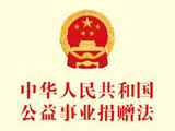 中華人民共和國公益事業捐贈法