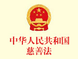 中華人民共和國慈善法