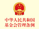 中華人民共和國國務院基金會管理條例