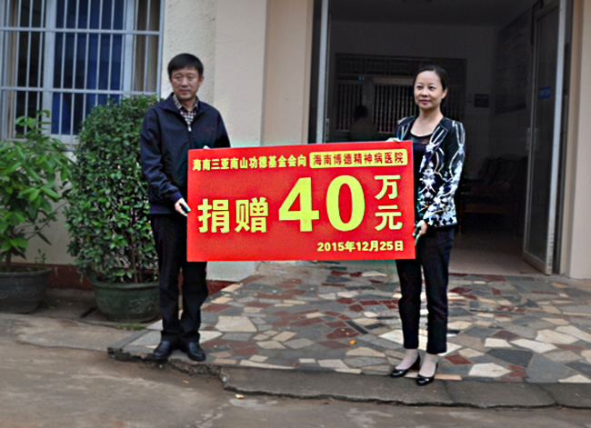 海南三亞南山功德基金會向海南博德精神病醫院捐贈40萬元