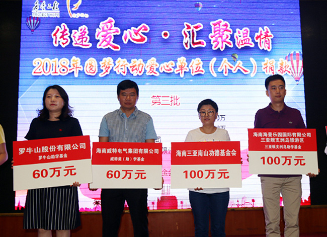 2018年助力希望工程圓夢行動，海南三亞南山功德基金會捐款100萬元