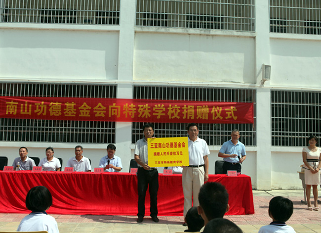 海南三亞南山功德基金會向三亞特殊教育學校捐贈10萬元