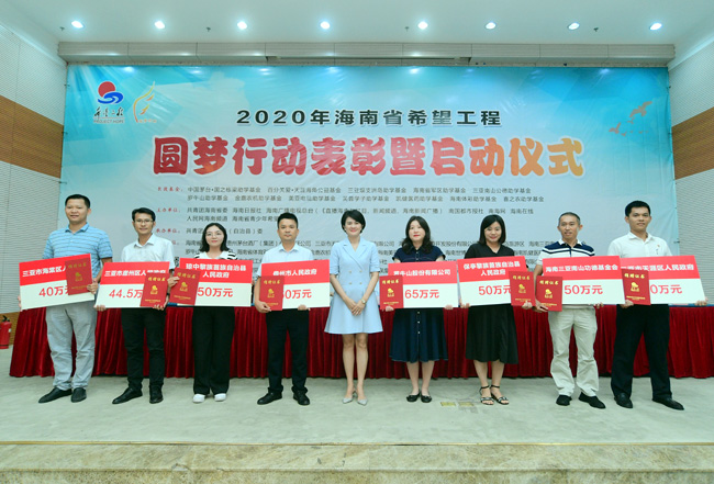 2020年助力希望工程圓夢行動，海南三亞南山功德基金會捐款50萬元