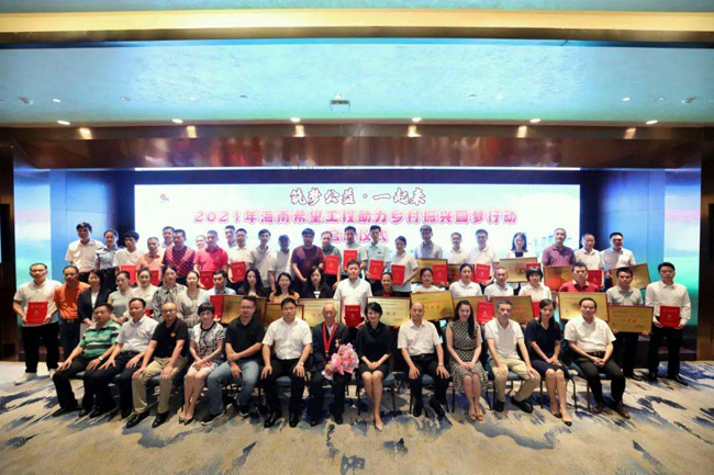 2021年海南希望工程助力鄉村振興圓夢行動啟動儀式--海南三亞南山功德基金會捐款50萬元