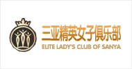三亞精英女子俱樂部