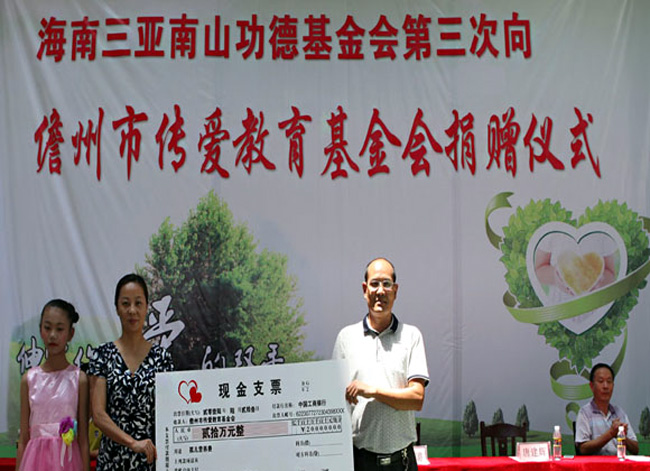 海南三亞南山功德基金會第三次向儋州傳愛基金會捐款20萬元
