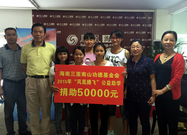 2015年“鳳凰騰飛”公益助學活動--海南三亞南山功德基金會捐贈5萬元