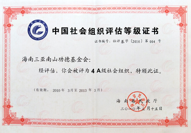 2010年海南三亞南山功德基金會被海南省民政廳評為4A級社會組織