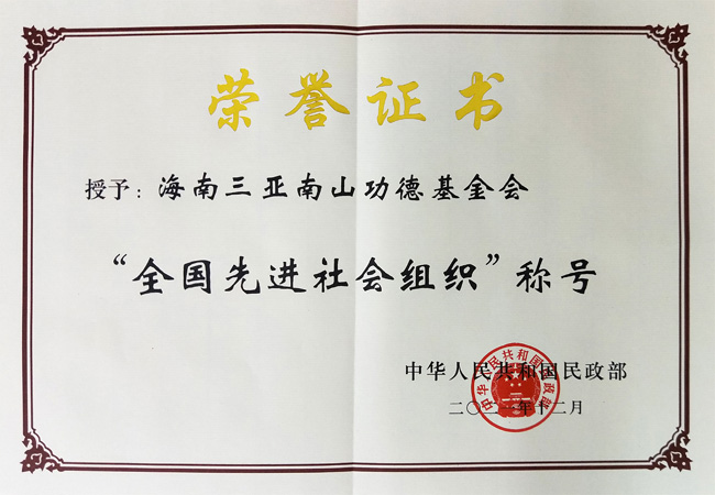 2021年海南三亞南山功德基金會被評為全國先進社會組織