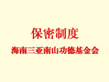 海南三亞南山功德基金會保密制度