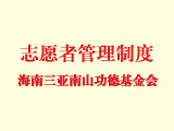 海南三亞南山功德基金會志愿者管理制度