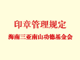 海南三亞南山功德基金會印章管理規定