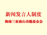 海南三亞南山功德基金會新聞發言人制度