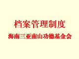 海南三亞南山功德基金會檔案管理制度