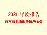 海南三亞南山功德基金會2021年度工作報告