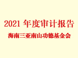 海南三亞南山功德基金會2021年度財務工作報告