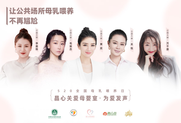 從母嬰需求出發 “晶心關愛母嬰室”攜手公益大使共同推進母嬰室普及