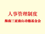 海南三亞南山功德基金會人事管理制度