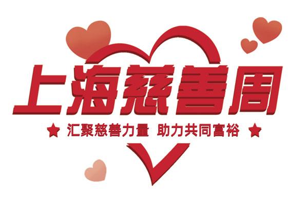 2022年“上海慈善周”啟動，來看看青浦一大波暖人心的活動