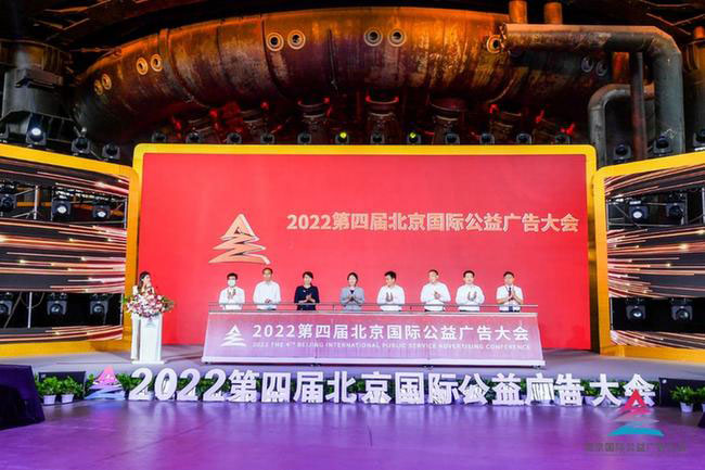 2022第四屆北京國際公益廣告大會在京召開