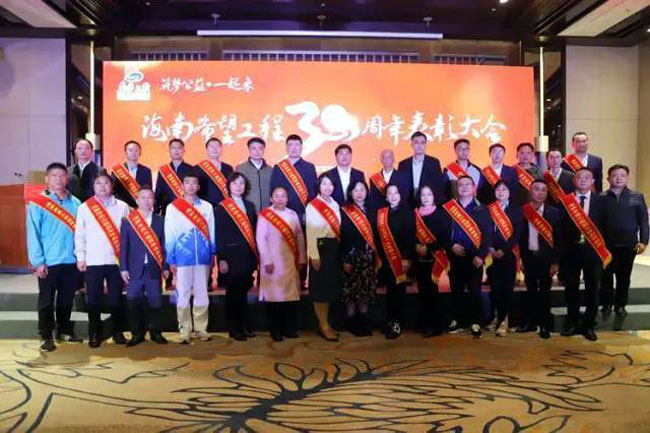 海南希望工程隆重舉行30周年表彰大會