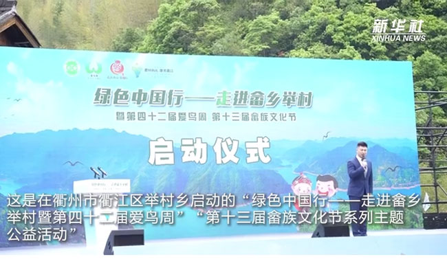 綠色中國行走進(jìn)畬鄉(xiāng)舉村攜手中動(dòng)協(xié)宣傳愛鳥護(hù)鳥