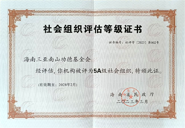 海南三亞南山功德基金會獲評海南省AAAAA級社會組織