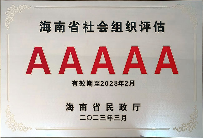 2023年海南三亞南山功德基金會被海南省民政廳評為5A級社會組織