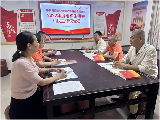 中共海南三亞南山功德基金會黨支部召開2022年民主組織生活會