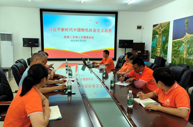 海南三亞南山功德基金會開展“習近平新時代中國特色社會主義思想”主題教育學習