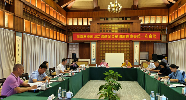 海南三亞南山功德基金會召開換屆大會暨第四屆理事會第一次會議